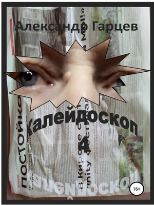 cover image of Калейдоскоп 4
